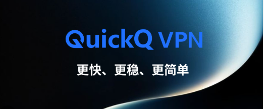 QuickQ怎么配合Clash使用