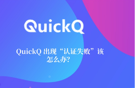 QuickQ智能分流模式怎么用