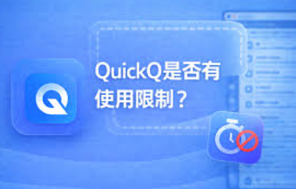 QuickQ访问Google用哪个节点