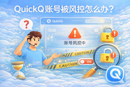 QuickQ 连接状态怎么看懂