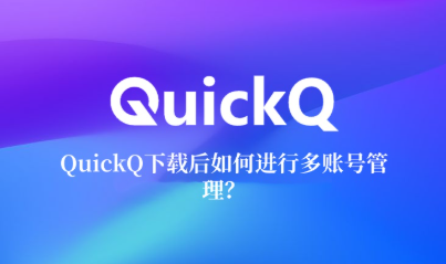 怎么用 QuickQ 使用海外加密资产隐私计算平台